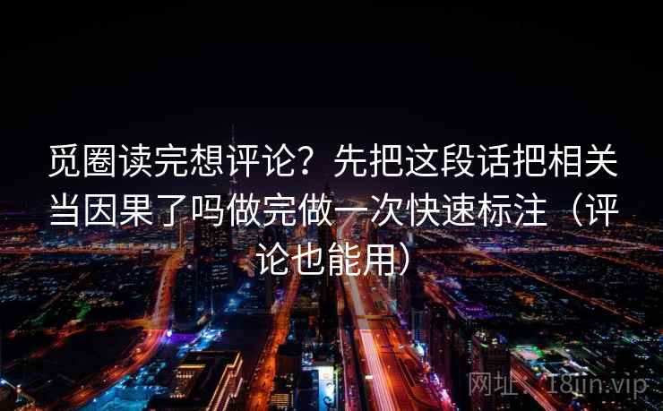 觅圈读完想评论？先把这段话把相关当因果了吗做完做一次快速标注（评论也能用）